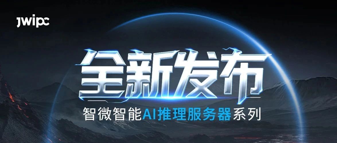 重磅發布！智微智能AI推理系列服務器全新上市